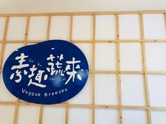 -轻蔬不用等·素食(江苏路店)