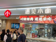 -遇见小面(东方宝泰店)