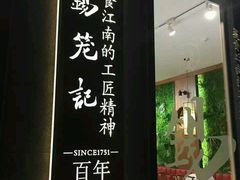 门面-锡笼记·无锡小笼(大润发店)