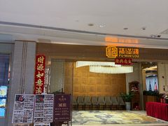 -福满楼·海鲜酒家(福永益田店)