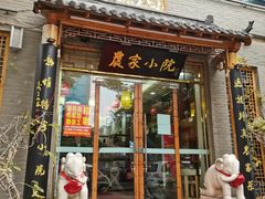 门面-农家小院(朱雀桥店)