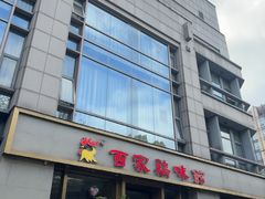-百家鸡味馆(清泰店)