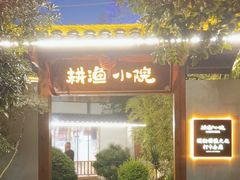 -耕渔小院·湖南鱼鲜(望城店)