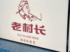 -老村长•湖北家常菜(胜利街店)