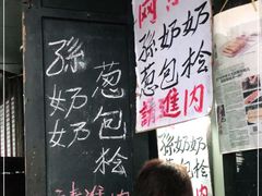 -孙奶奶葱包桧