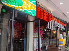 门面-前海沿·青岛菜(李沧万达店)