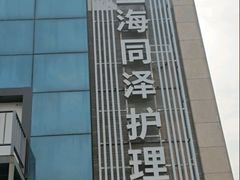 -上海同泽护理院·医疗康复中心