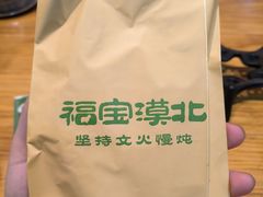 -福宝漠北·专注牛羊肉19年·西北菜(双湖林语店)