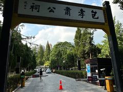 -包公祠