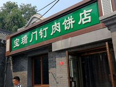 门面-宝瑞门钉肉饼店