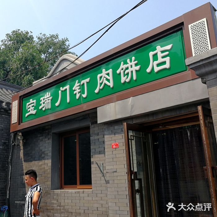 宝瑞门钉肉饼店门面图片