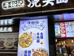 -寻裕记·现炒浇头面(人民广场店)