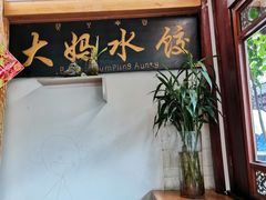 -大妈水饺(文华巷店)