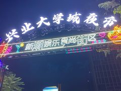 -大学城夜市