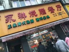 门面-永祥烧腊餐厅(虹口店)