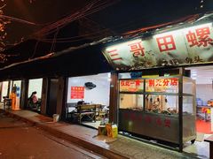 -三哥田螺(北书院街店)