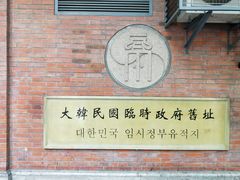 -大韩民国临时政府旧址