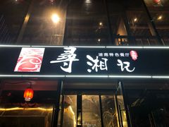 -举炊·寻湘记·新鲜现炒(临平西子国际店)