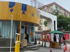 -北京市中关村医院