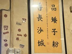 -矮子粉店1985·长沙米粉(湘春路店)