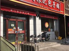 -津门张记包子铺(中山门店)