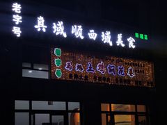 -马旭土鸡焖花卷新疆菜大盘鸡·真域顺西域美食(天马大道店)