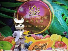 -美姿水荟美食水疗