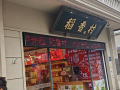 -稻香村(观前街店)