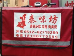 iphone_upload_pic-老陕秦味坊(富邻广场店)