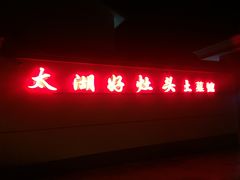 门面-太湖好灶头土菜馆(石公路店)