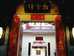 门面-松云泽