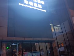 -北京派仕佳德动物医院·超导核磁·CT·神经科·骨科·内外科·急重症管理中心