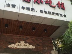 门面-广慈小吃铺沪味佳饭堂