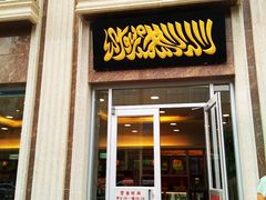 门面-芦庄子桂顺斋(和平路总店)