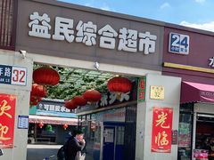门面-牛八宝桂林米粉(八里庄店)