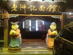 -老浒记烤鸭-北京菜(琉璃厂店)