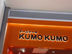 门面-KUMO KUMO甜品·冰淇淋(深圳壹方城店)