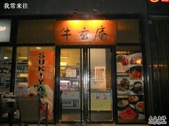 门面-牛玄庵日式寿喜烧·料理店(新源里店)