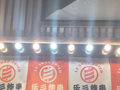 -乐彡炸串·烤苕皮(西单华威约饭街店)