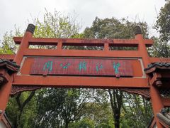 -望江楼公园