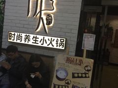 -伊人锅·魔石泡泡鱼