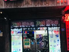 门面-糖潮糖水铺(省府店)