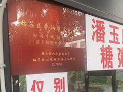 -潘玉麟糖粥