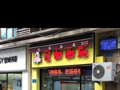 门面-包面西施(黄泥磅总店)