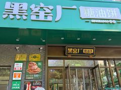 -黑窑厂糖油饼烤鸭·清真菜(黑窑厂街店)