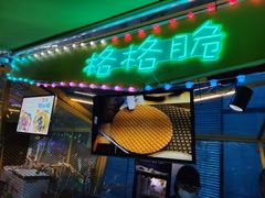 -首尔大排档