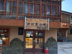 -口口香小吃店