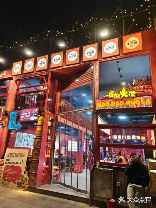 冒椒火辣(太古里店)图片