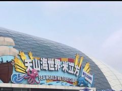 -天山海世界·米立方