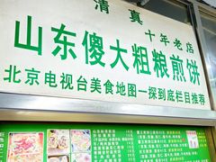 -山东傻大粗粮煎饼(牛街店)